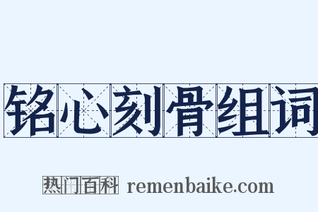 铭心刻骨组词是什么意思的图片